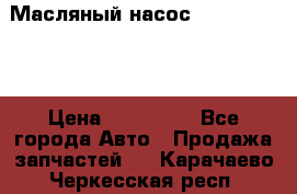 Масляный насос shantui sd32 › Цена ­ 160 000 - Все города Авто » Продажа запчастей   . Карачаево-Черкесская респ.